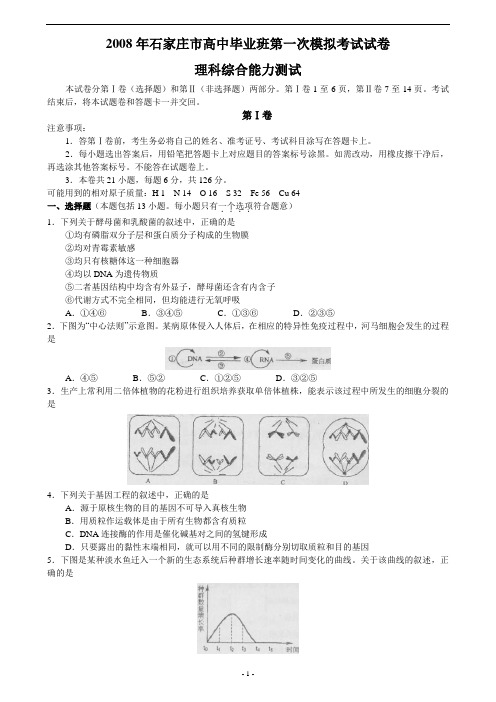 2008年河北省石家庄市高中毕业班第一次模拟考试试卷理科综合能力测试(word版)