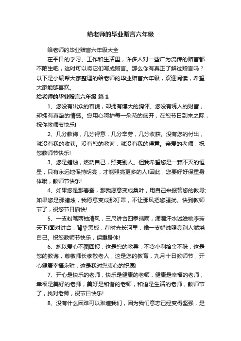 给老师的毕业赠言六年级大全