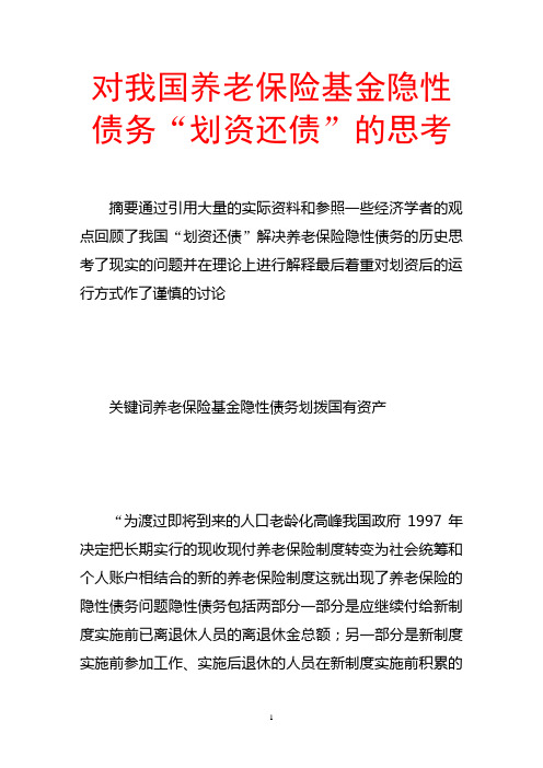 对我国养老保险基金隐性债务“划资还债”的思考