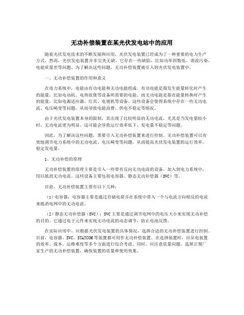 无功补偿装置在某光伏发电站中的应用