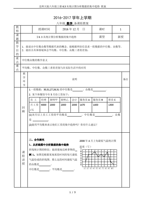 北师大版八年级上册6.3从统计图分析数据的集中趋势 教案