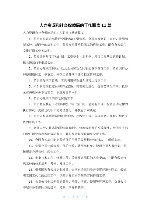 人力资源和社会保障局的工作职责11篇