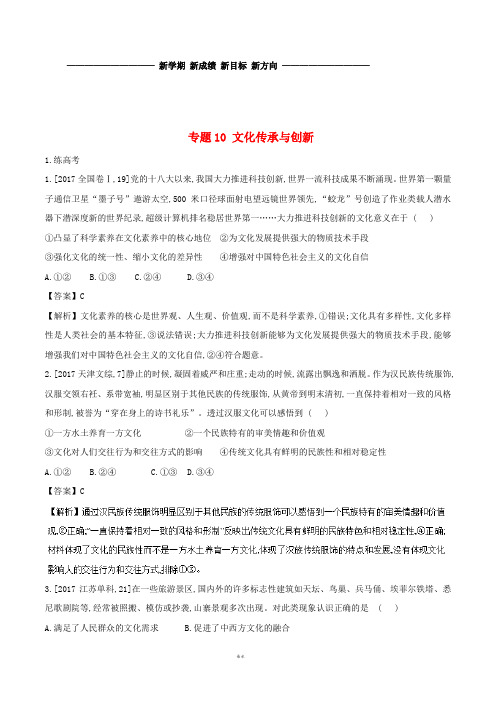 高考政治二轮复习 专题10 文化传承与创新(练)(含解析)