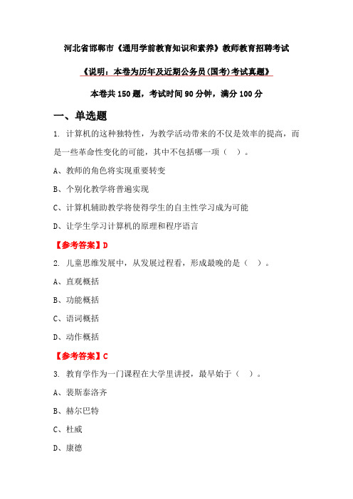 河北省邯郸市《通用学前教育知识和素养》教师教育招聘考试