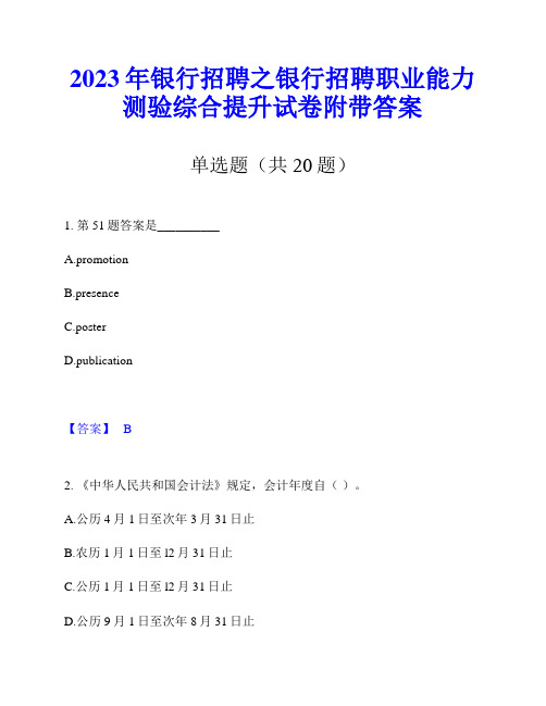 2023年银行招聘之银行招聘职业能力测验综合提升试卷附带答案