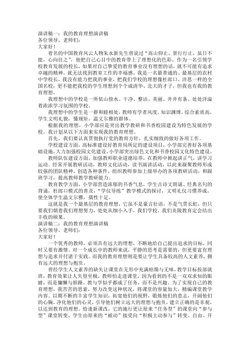 我的教育理想演讲稿