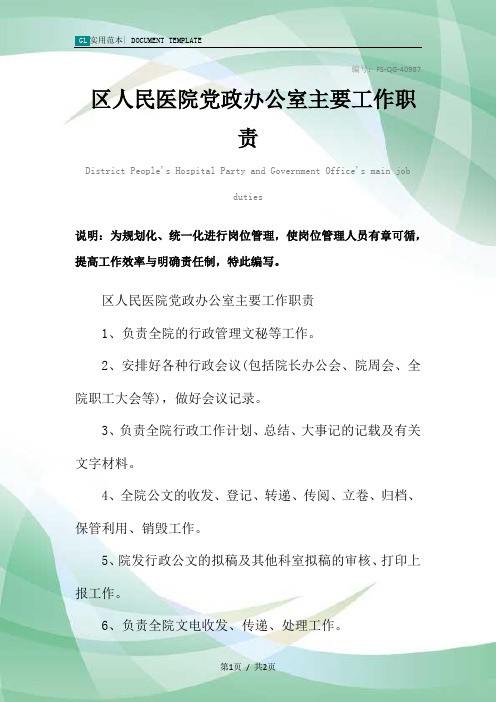 区人民医院党政办公室主要工作职责范本