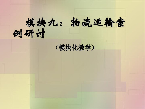 现代物流运输管理案例研讨.ppt