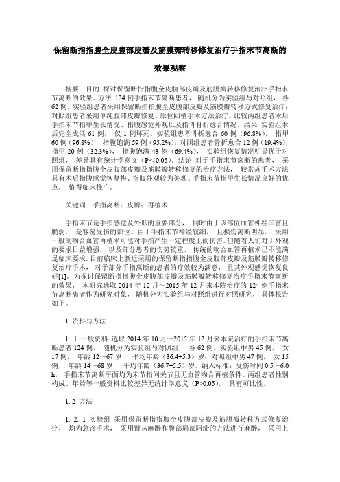 保留断指指腹全皮腹部皮瓣及筋膜瓣转移修复治疗手指末节离断的效果观察