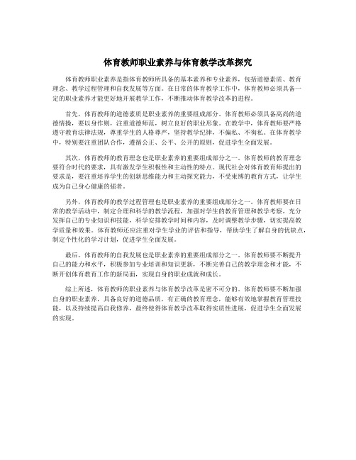 体育教师职业素养与体育教学改革探究