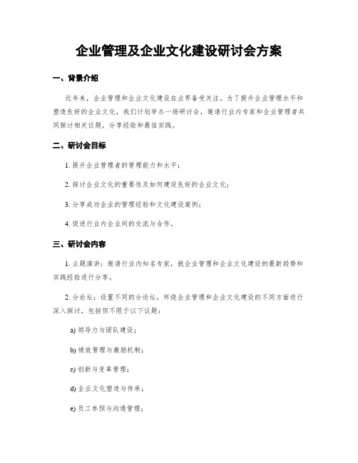 企业管理及企业文化建设研讨会方案