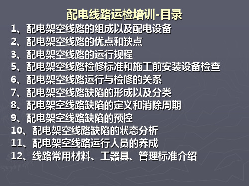 配电线路培训课件.ppt