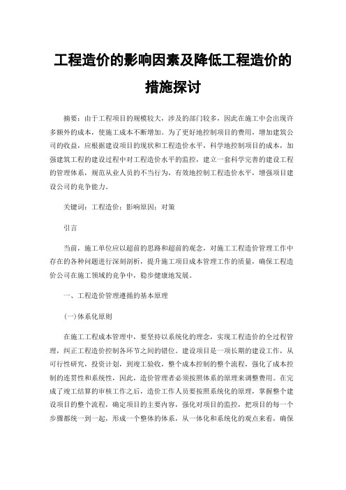 工程造价的影响因素及降低工程造价的措施探讨