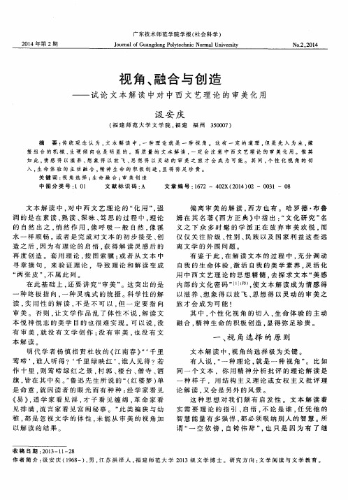 视角、融合与创造——试论文本解读中对中西文艺理论的审美化用