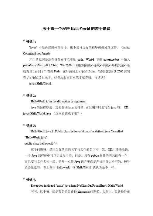 关于第一个程序helloworld的若干错误