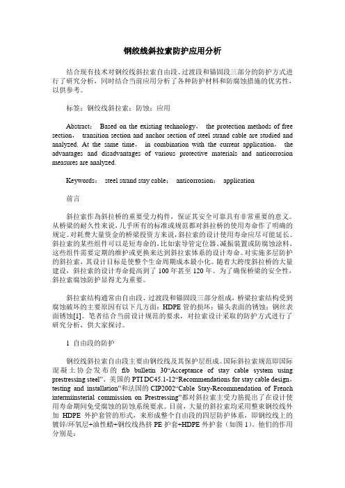 钢绞线斜拉索防护应用分析