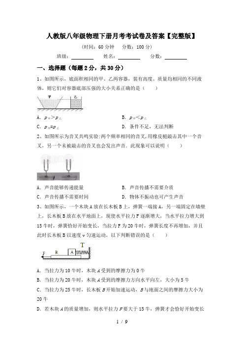 人教版八年级物理下册月考考试卷及答案【完整版】