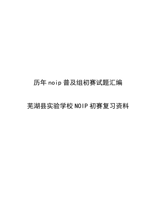 历年noip初赛普及组试题