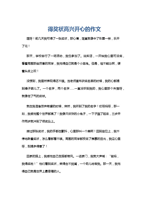 得奖状高兴开心的作文