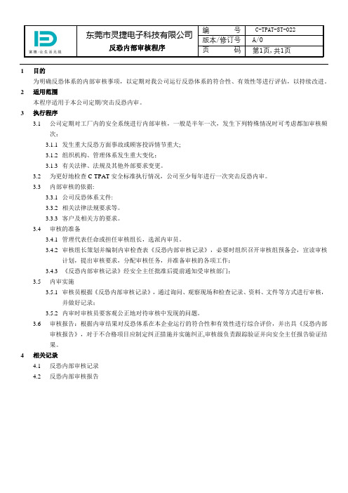 C-TPAT-ST-022反恐内部审核程序