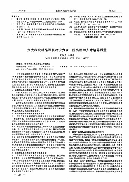 加大我院精品课程建设力度 提高医学人才培养质量