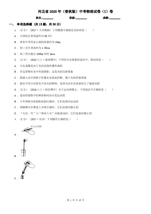 河北省2020年(春秋版)中考物理试卷(I)卷(模拟)