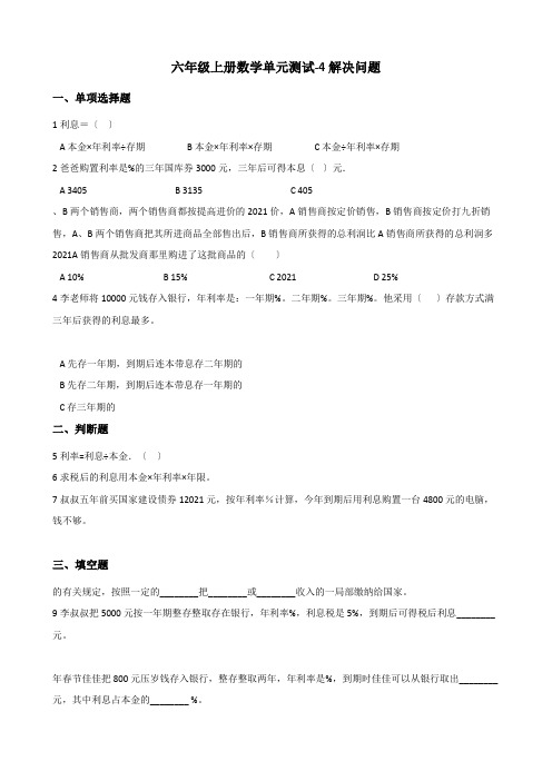 2022六年级上册数学单元测试 4.解决问题 北京版 （含解析）