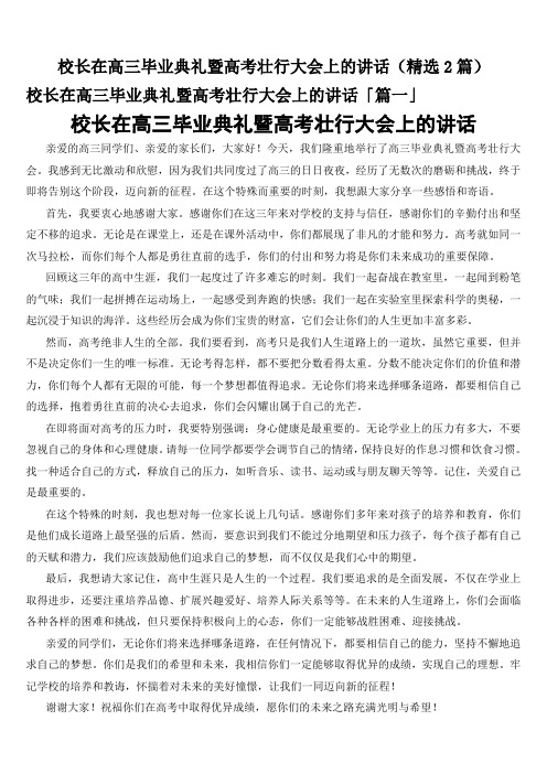 校长在高三毕业典礼暨高考壮行大会上的讲话(精选2篇)