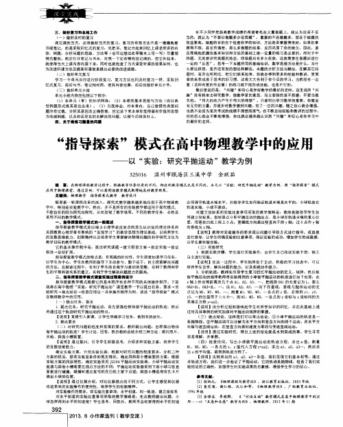 “指导探索”模式在高中物理教学中的应用--以“实验：研究平抛运动”教学为例