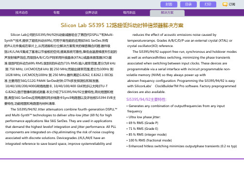 Silicon Lab Si5395 12路超低抖动时钟倍频器解决方案