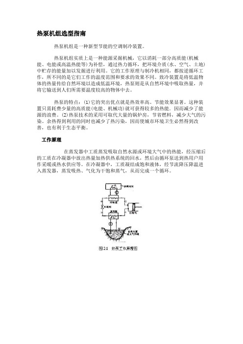 热泵机组选型指南