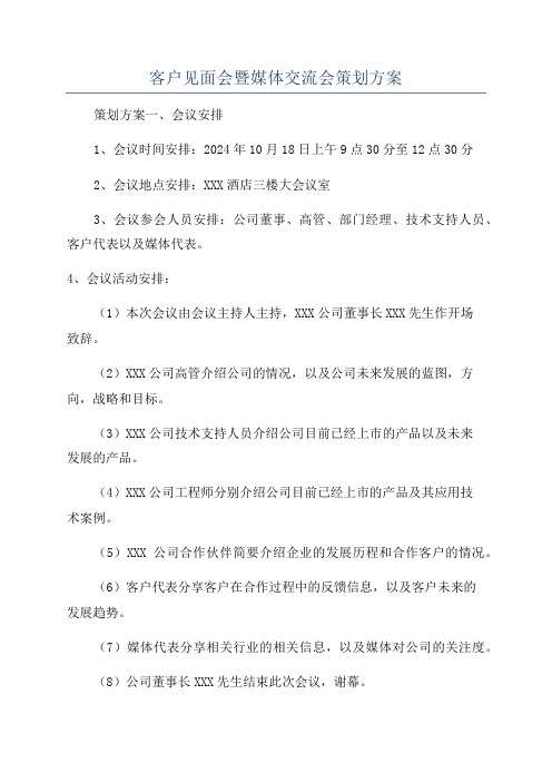 客户见面会暨媒体交流会策划方案