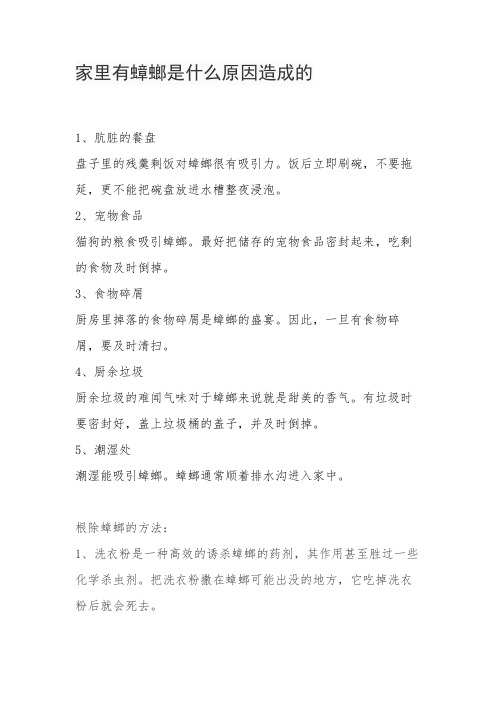 家里有蟑螂是什么原因造成的