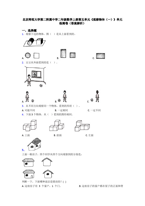 北京师范大学第二附属中学二年级数学上册第五单元《观察物体(一)》单元检测卷(答案解析)