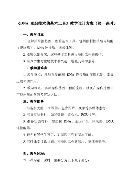 《专题1 1.1  DNA重组技术的基本工具》教学设计教学反思-2023-2024学年高中生物人教版