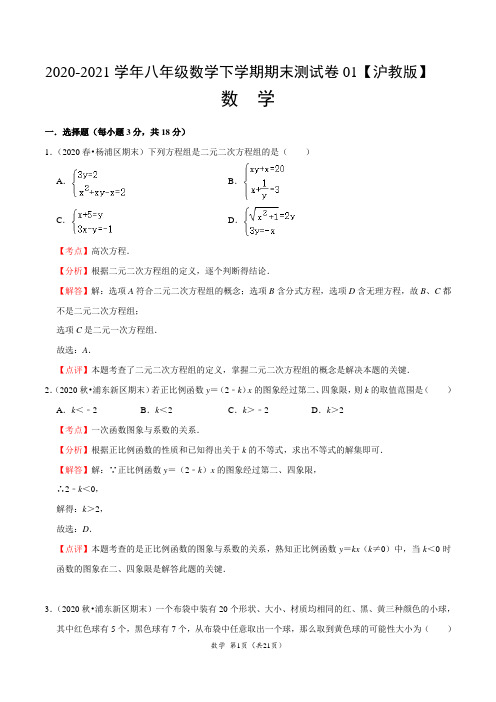 ：2020-2021学年八年级数学下学期期末测试卷(沪教版)01(解析版)