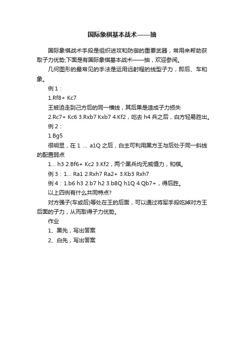 国际象棋基本战术——抽