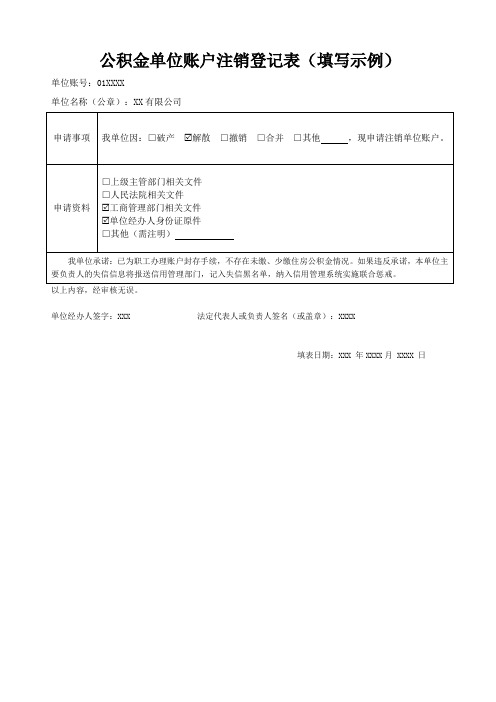 公积金单位账户注销登记表(填写示例)