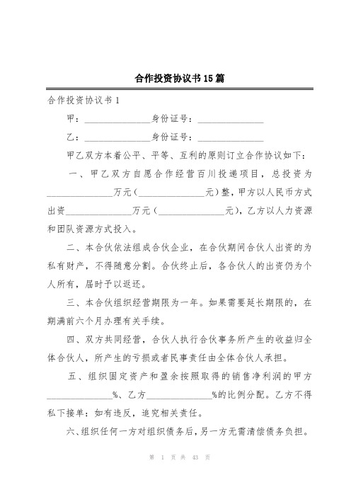 合作投资协议书15篇