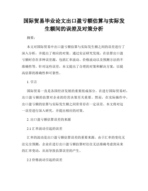 国际贸易毕业论文出口盈亏额估算与实际发生额间的误差及对策分析