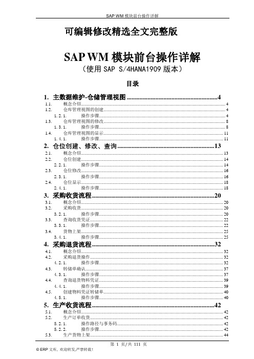 (2024版)SAP-WM模块前台操作详解(S4版本)