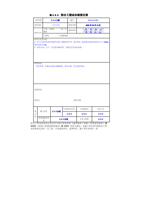 表C.5.8  防水工程(二次)试水检查记录(例)