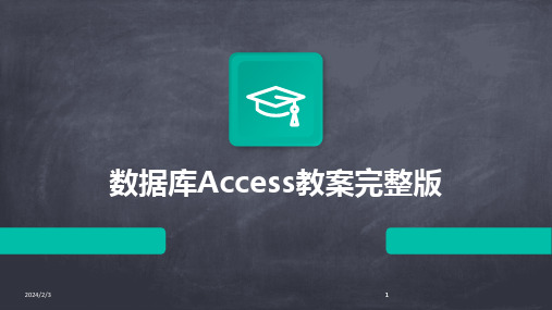 2024版年度数据库Access教案完整版