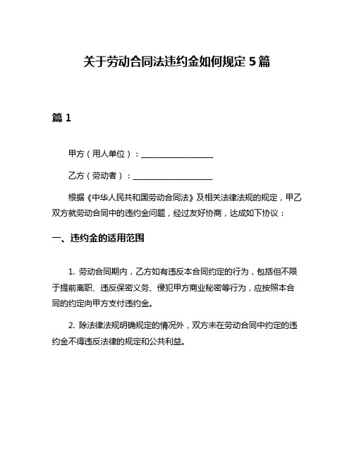 关于劳动合同法违约金如何规定5篇