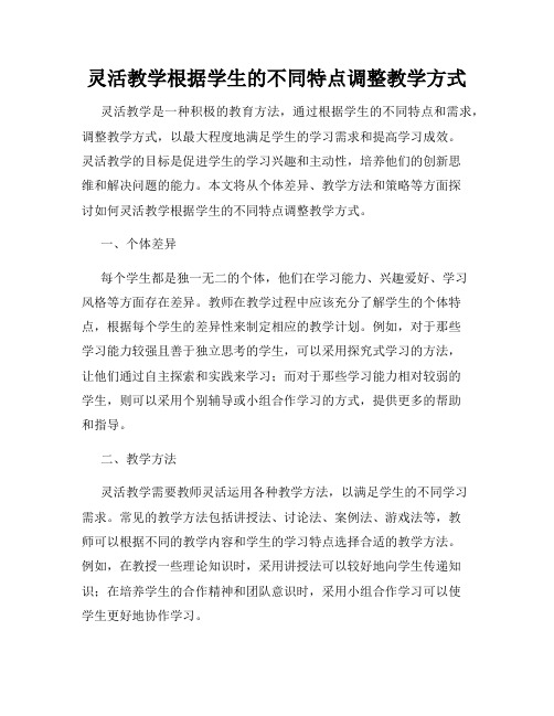 灵活教学根据学生的不同特点调整教学方式