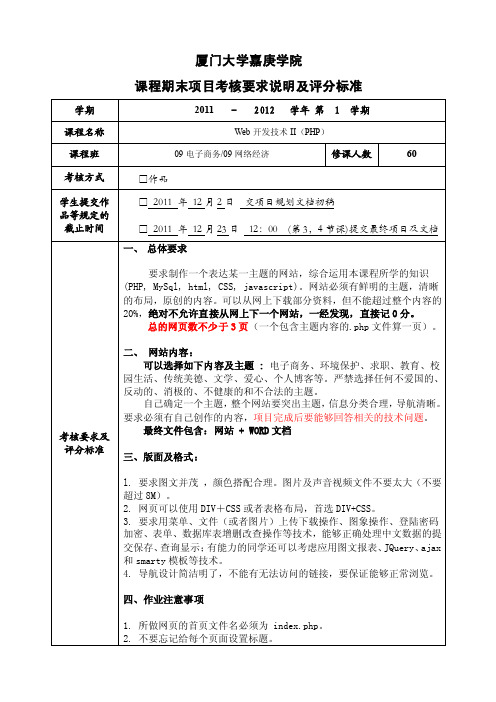 课程期末项目考核要求说明及评分标准（web开发技术php2011）