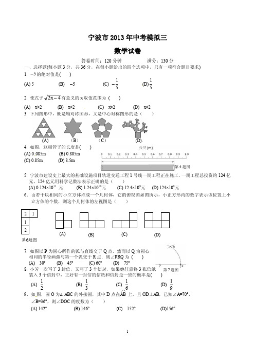 浙江省宁波市2013届九年级第三次中考模拟考试数学试题