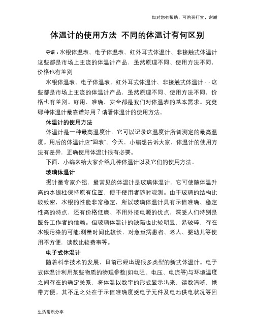 体温计的使用方法 不同的体温计有何区别