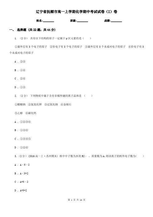 辽宁省抚顺市高一上学期化学期中考试试卷(I)卷(精编)