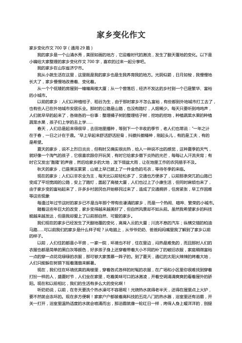 家乡变化作文700字（通用29篇）